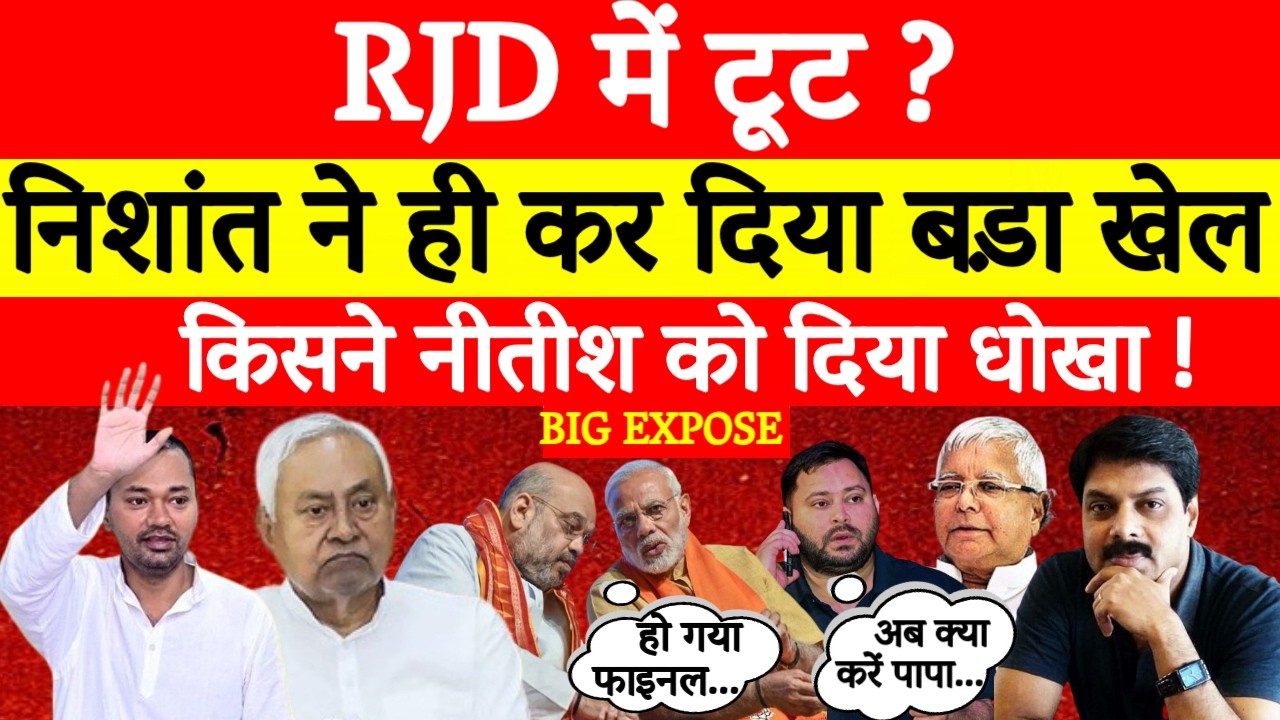 RJD में टूट ? Nishant Kumar ने कर दिया बड़ा खेल! Nitish Kumar को किसने दिया धोखा? | Amit Shah