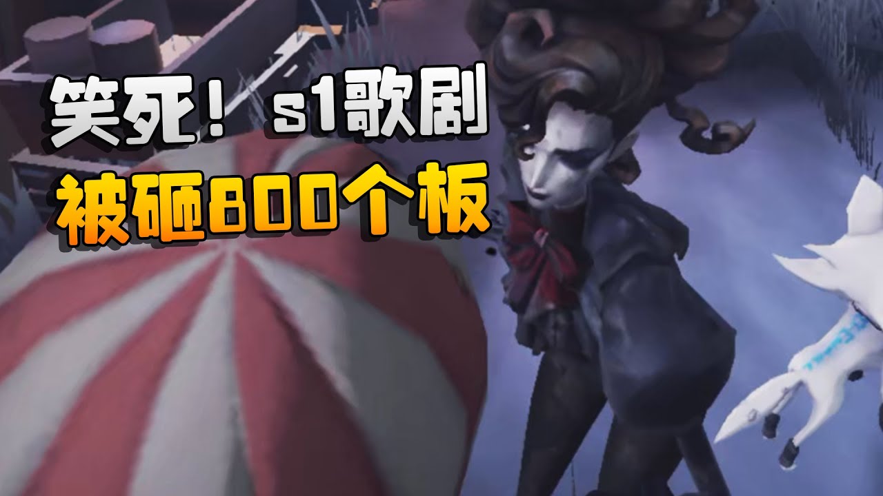 大帅观战：笑死！s1歌剧被砸800个板 | Identity V | アイデンティティV