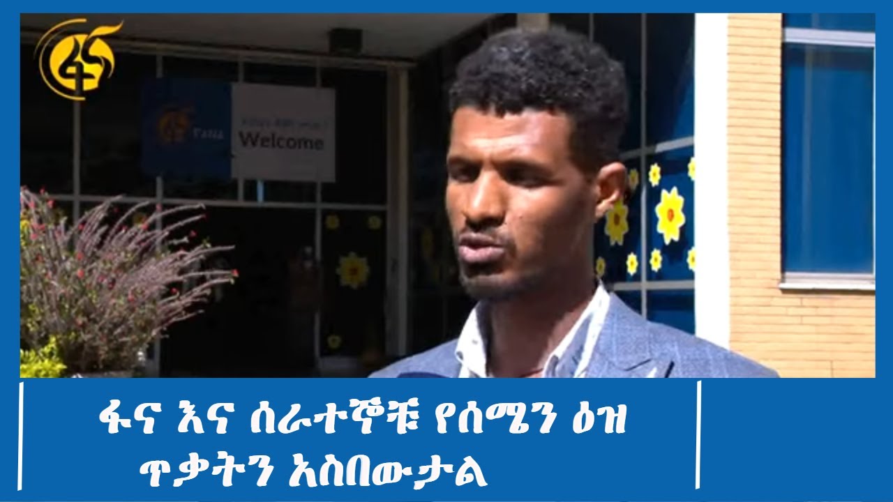 ፋና እና ሰራተኞቹ የሰሜን ዕዝ ጥቃትን አስበውታል