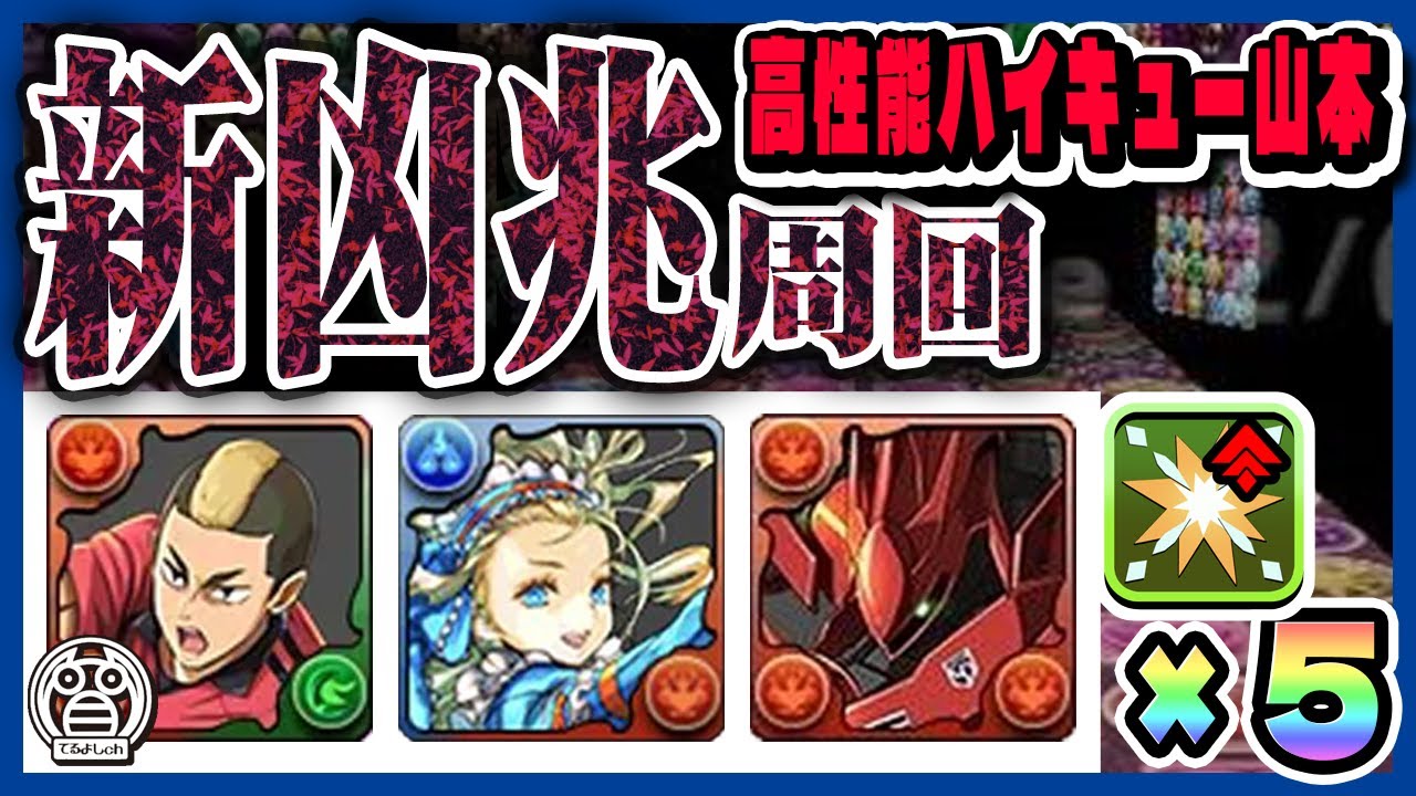 【新凶兆(星砕の兆龍)：部位破壊5】ハイキュー山本×バレノア×ナイチンゲール！Ｌ字を１回組むだけ！他は全部ずらし周回！※解説有※【てるよしちゃんねる】