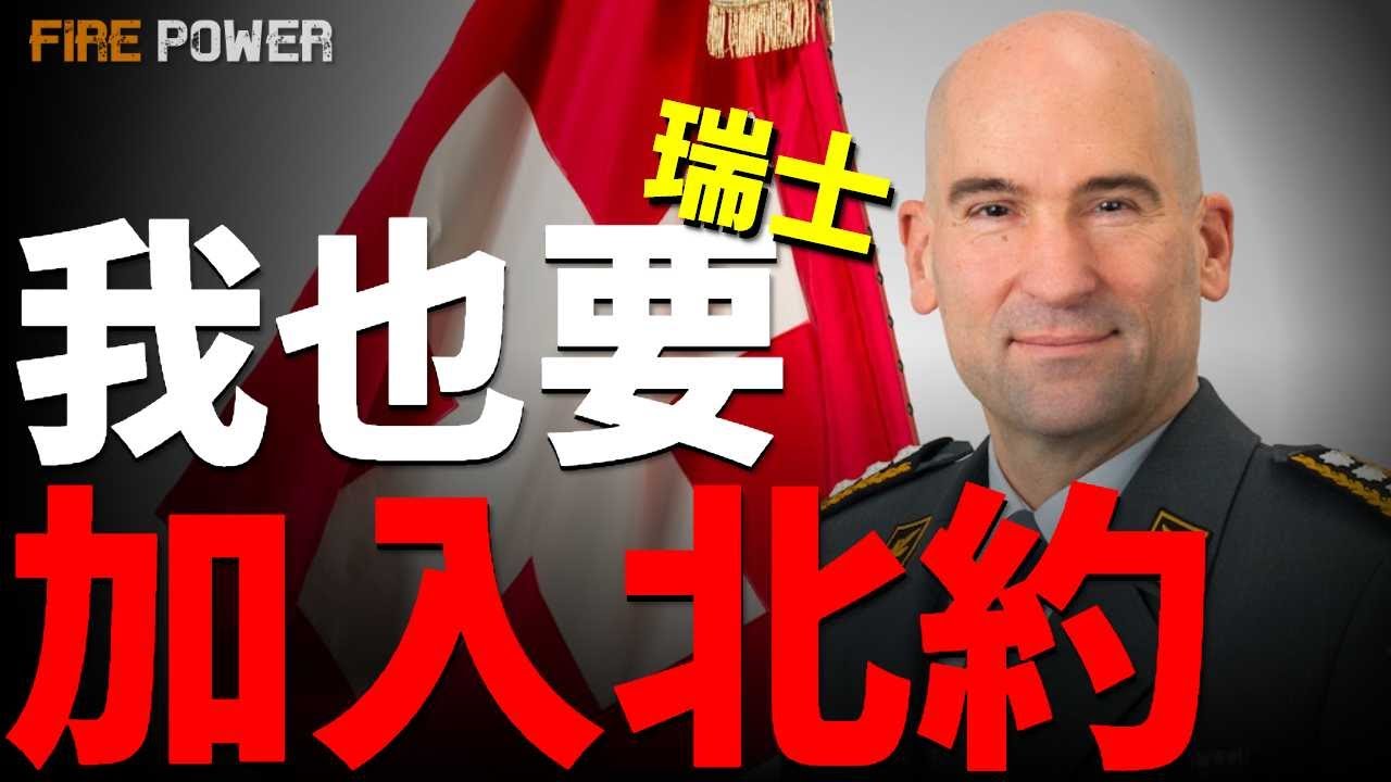 打破200年中立傳統，瑞士也想加入北約，北約版圖最後的補丁！瑞士軍力概覽，對戰俄羅斯！2028劫難將至？俄羅斯的野心不止烏克蘭！| 烏俄戰爭 | 北約 | 歐洲 | 中立 | 火力君 |