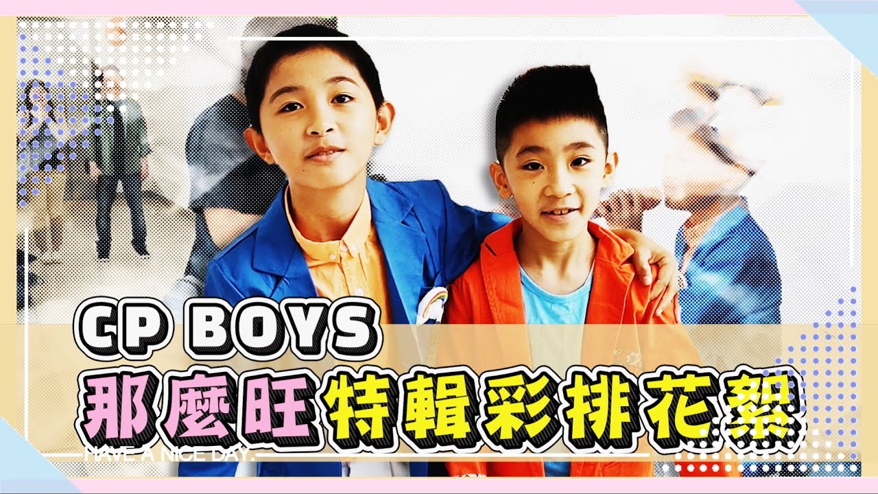 CP BOYS 楊博智-台灣那麼旺 博智回歸 金馬特輯彩排幕後花絮