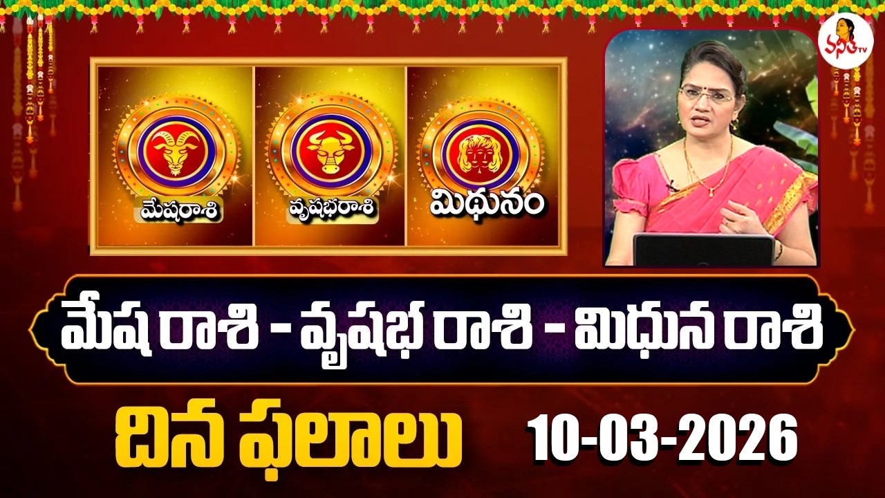 Mesha | Vrushabha | Mithuna Rasi Phalalu | 10-03-2026 | Daily Horoscope | Dr Edupuganti Padmaja Rani