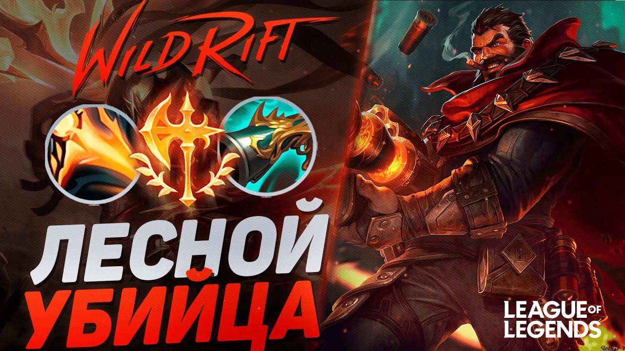 КАК ИГРАЕТ ГРЕЙВЗ СУВЕРЕН В ЛЕСУ - ВАНШОТ МАШИНА | League of Legends Wild Rift