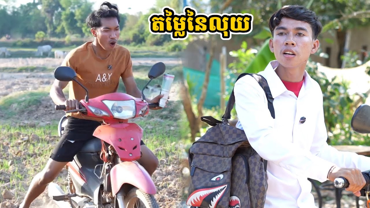 រឿង តម្លៃនៃលុយ