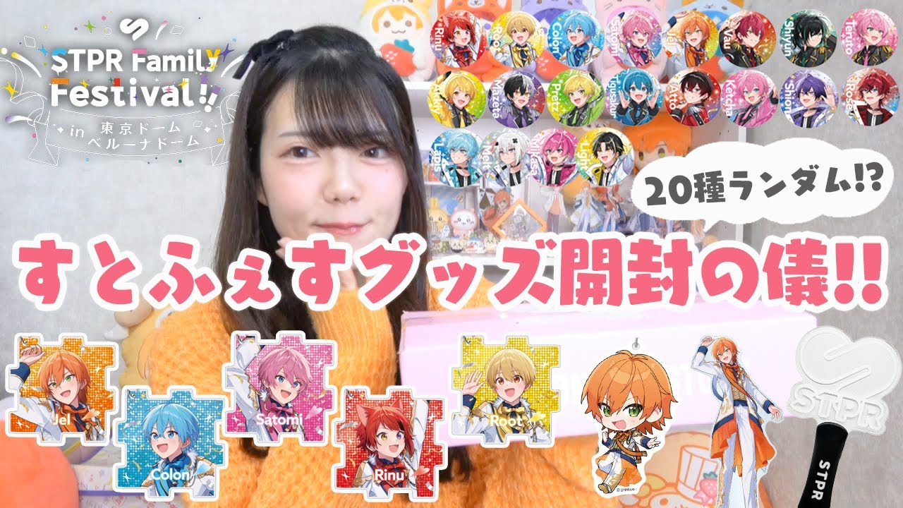 【グッズ開封】まさかの20種ランダム！？すとふぇすグッズ２万円分を最推し狙いで開封していく🍓⚔📣💫【すとぷり】【Knight A】【AMPTAKxCOLORS】【めておら】