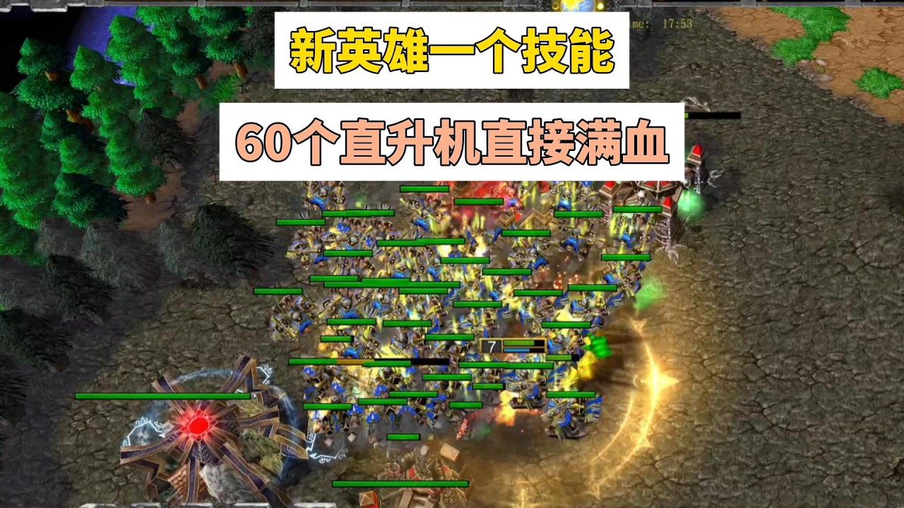 魔兽3 0新英雄有多强？一个技能60个直升机全部满血，对手直呼imba！魔兽争霸3