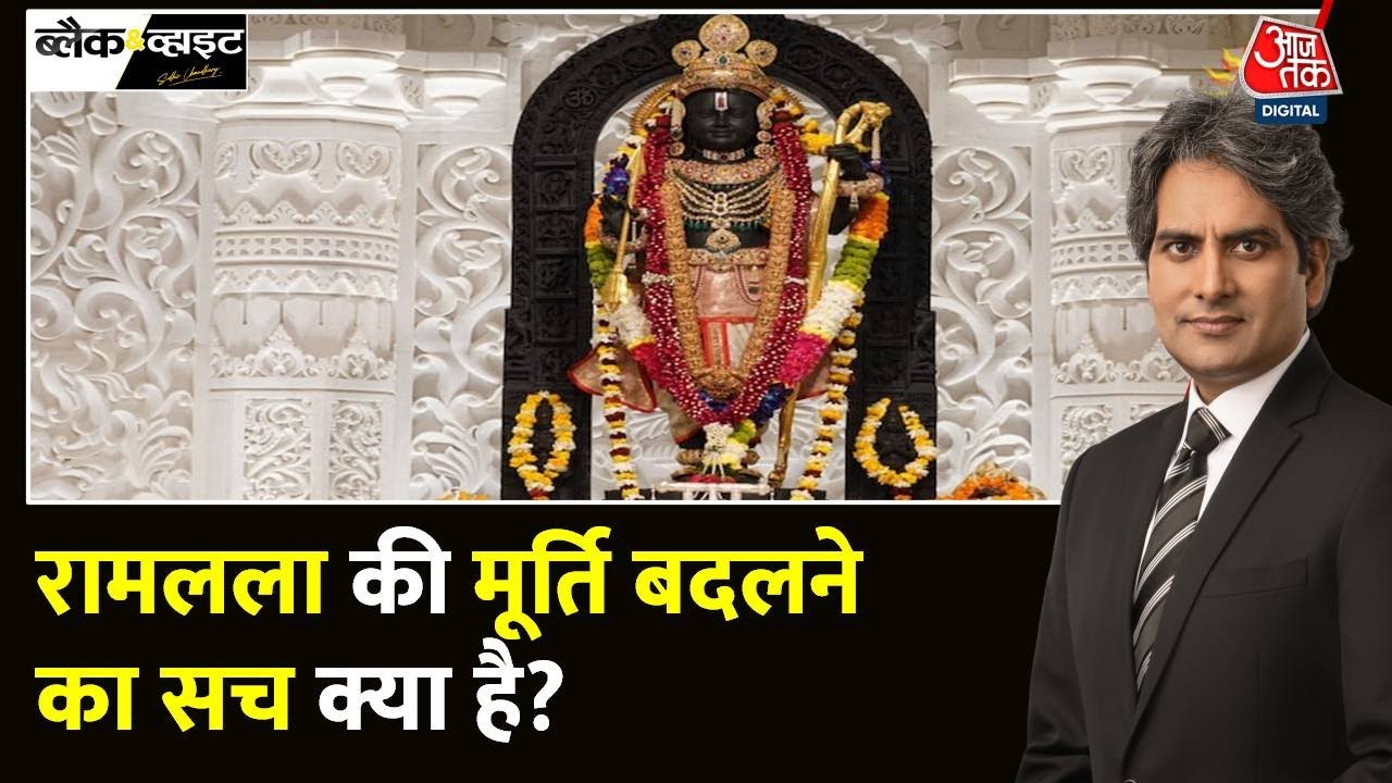 Black and White: क्या भगवान राम की मूर्ति बदल गई? | Ram Lalla Idol Change Truth | Sudhir Chaudhary