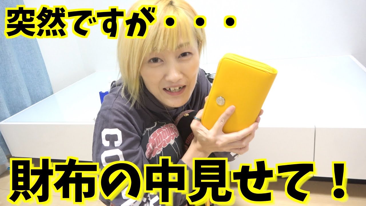 ココロマン家の財布の中が見たい！抜き打ちお財布チェック♡