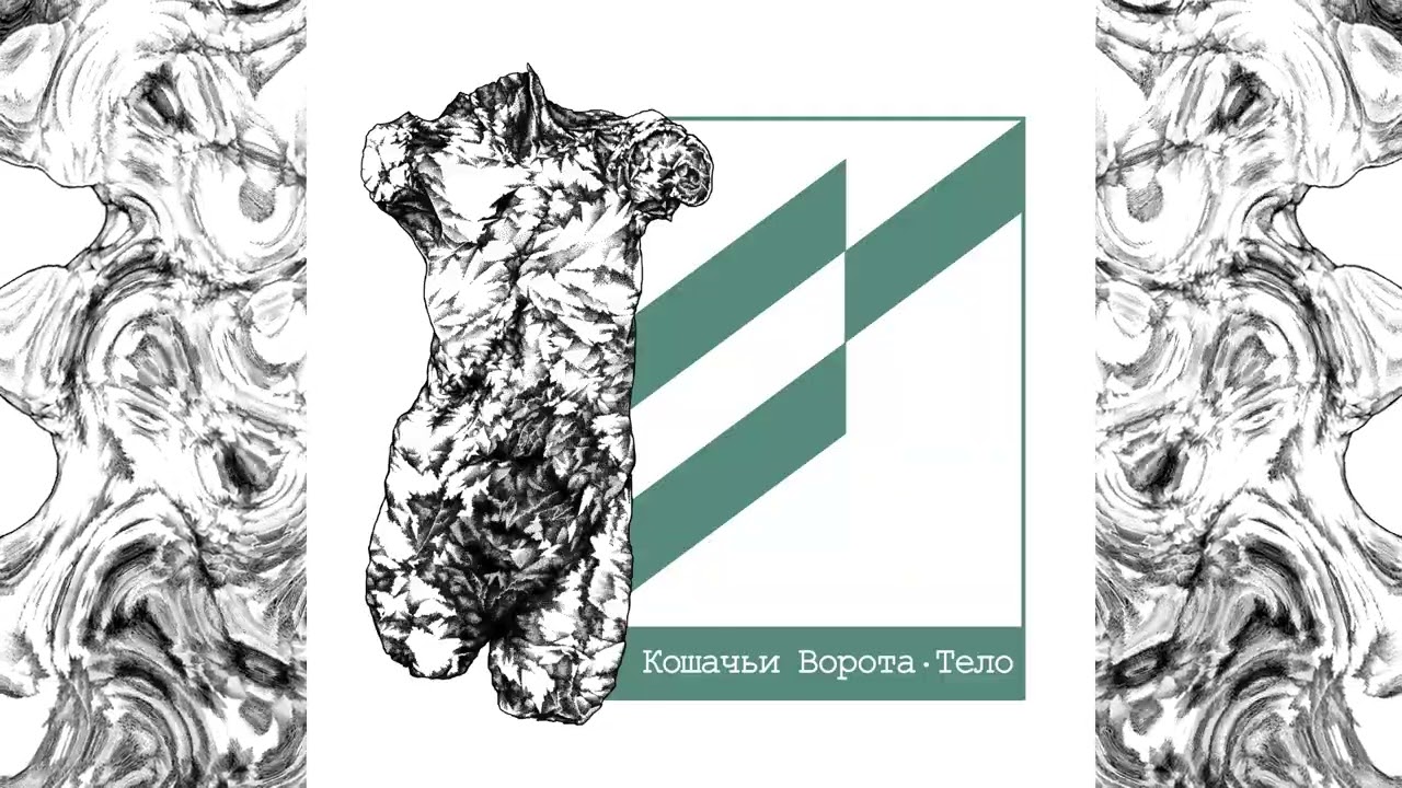 Кошачьи ворота - Тело (Single 2022)