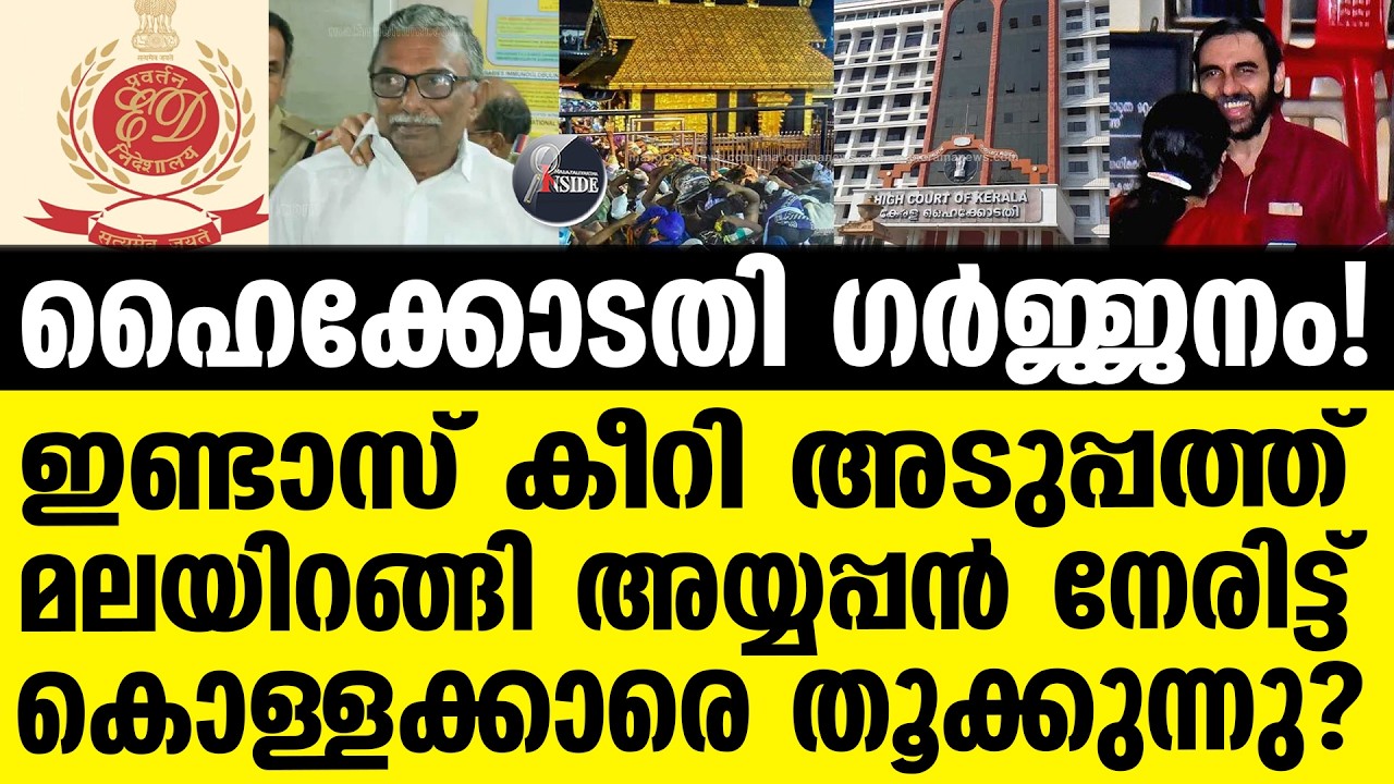 Sabarimala ധൈര്യമുണ്ടോ പുറത്ത് വിടാൻ