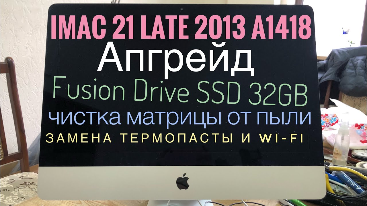 Апгрейд iMac 21 Late 2013 A1418 Fusion Drive SSD Nvme 32GB