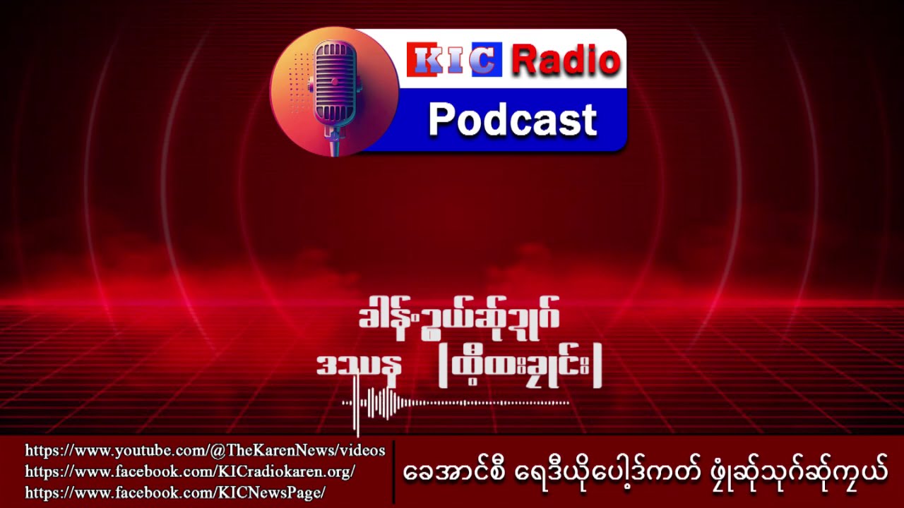 KIC Radio Podcast - (EP-33) February 7, 2026