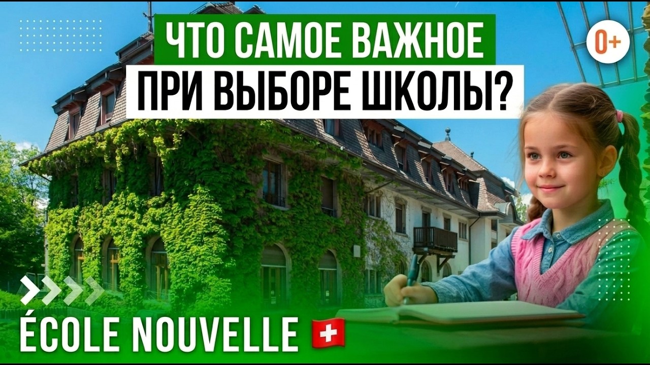 На что стоит обратить внимание родителям при выборе школы в Швейцарии / Обучение за границей
