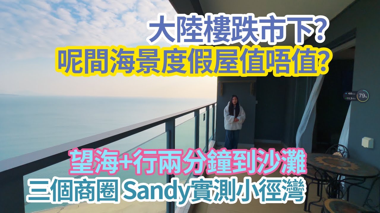 大陸樓跌市下？小徑灣呢間「一線海景度假屋」值唔值？望海+行兩分鐘到沙灘  三個商圈 Sandy實測探樓