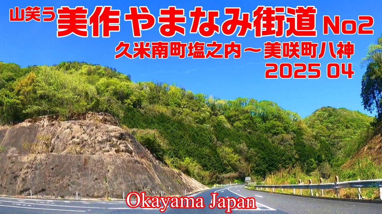 山笑う 美作やまなみ街道 No2　2025 04