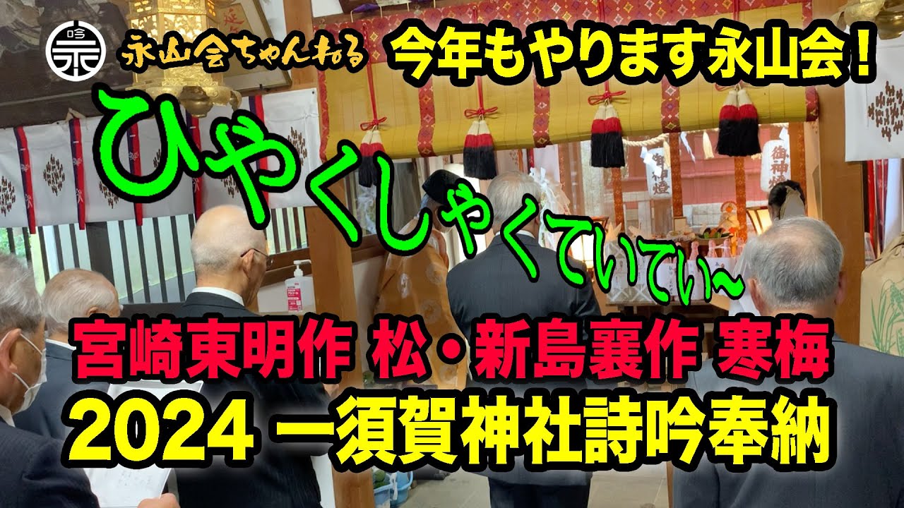 【奉納吟・永山会】河南町の一須賀神社で永山会が今年も奉納吟!