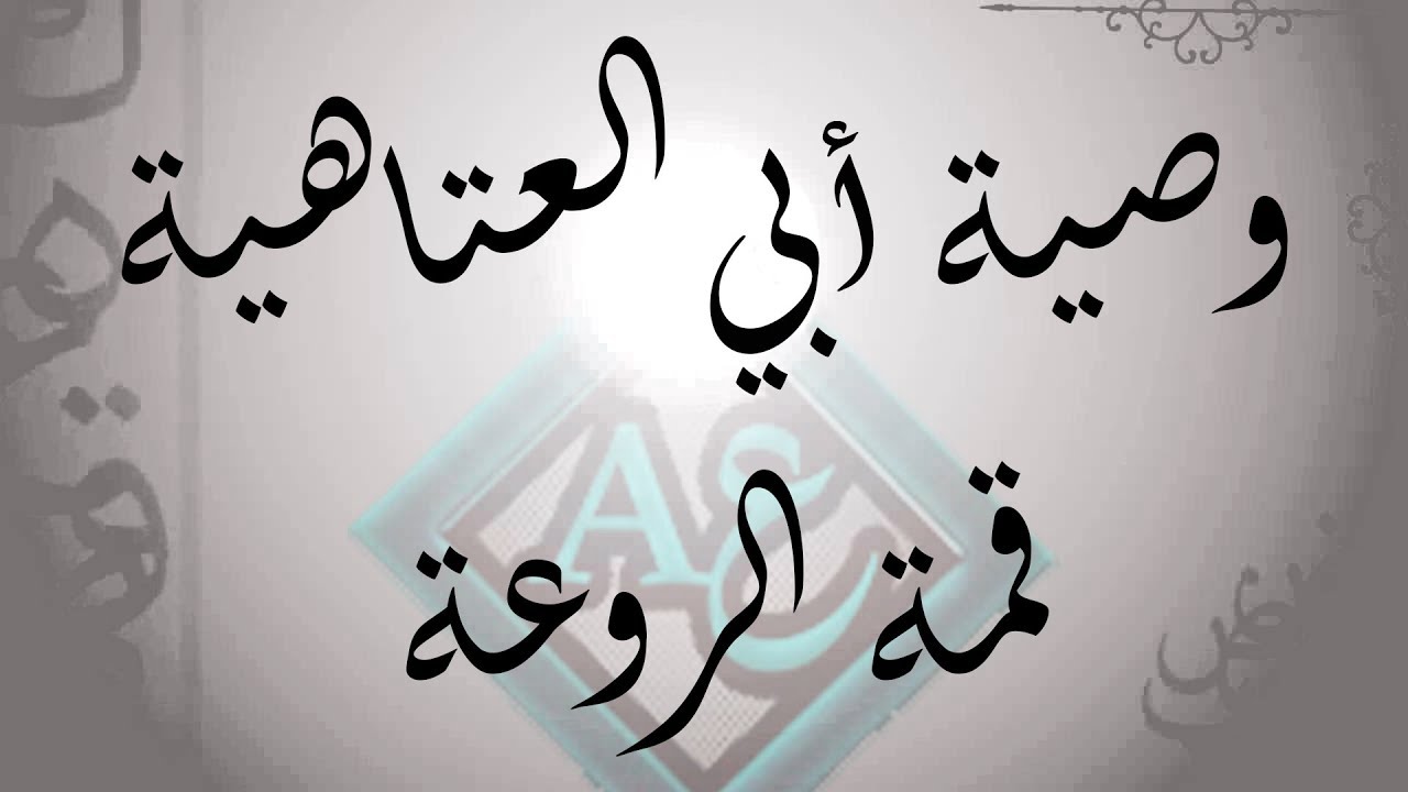رائعة أبو العتاهية رغيف خبز يابس