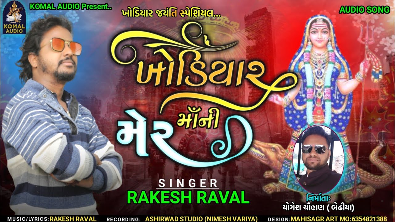 RAKESH RAVAL NEW KHODIYAR MAA NU SONG 2022 | KHODIYAR MAA NI MER | KOMAL AUDIO