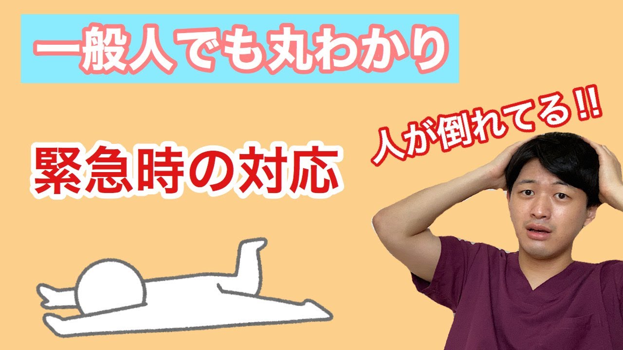 もし人が倒れていたら？対応方法教えます！