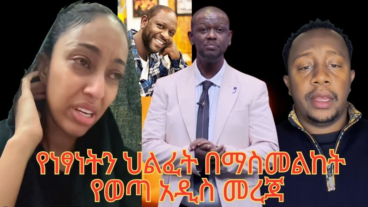 ነፃነት ወርቅነህ አረፈ አርቲስቶች በእምባ 🥺 Netsanet Wrkineh Mote #netsanetwerkineh