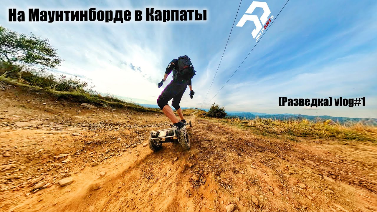 На Маунтинборде в карпаты (разведка)vlog#1