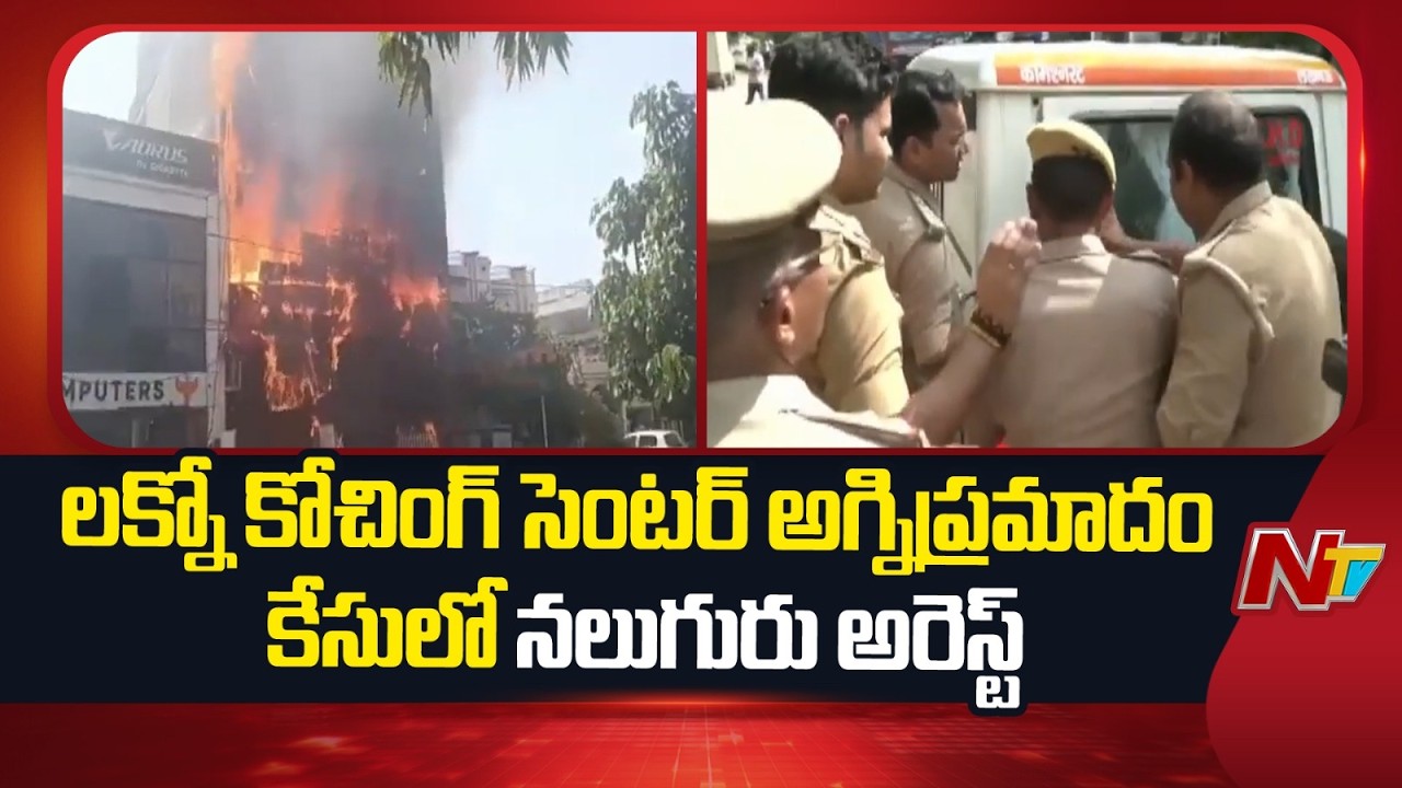 4 Arrested in Lucknow Coaching Centre Fire Incident Case | NTV Telugu