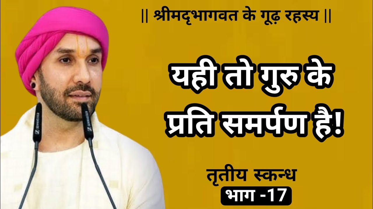 यही तो गुरु के प्रति समर्पण है! | श्रीमद्भागवत के गूढ़ रहस्य | तृतीयस्कन्ध | 17 | Vrindavan 