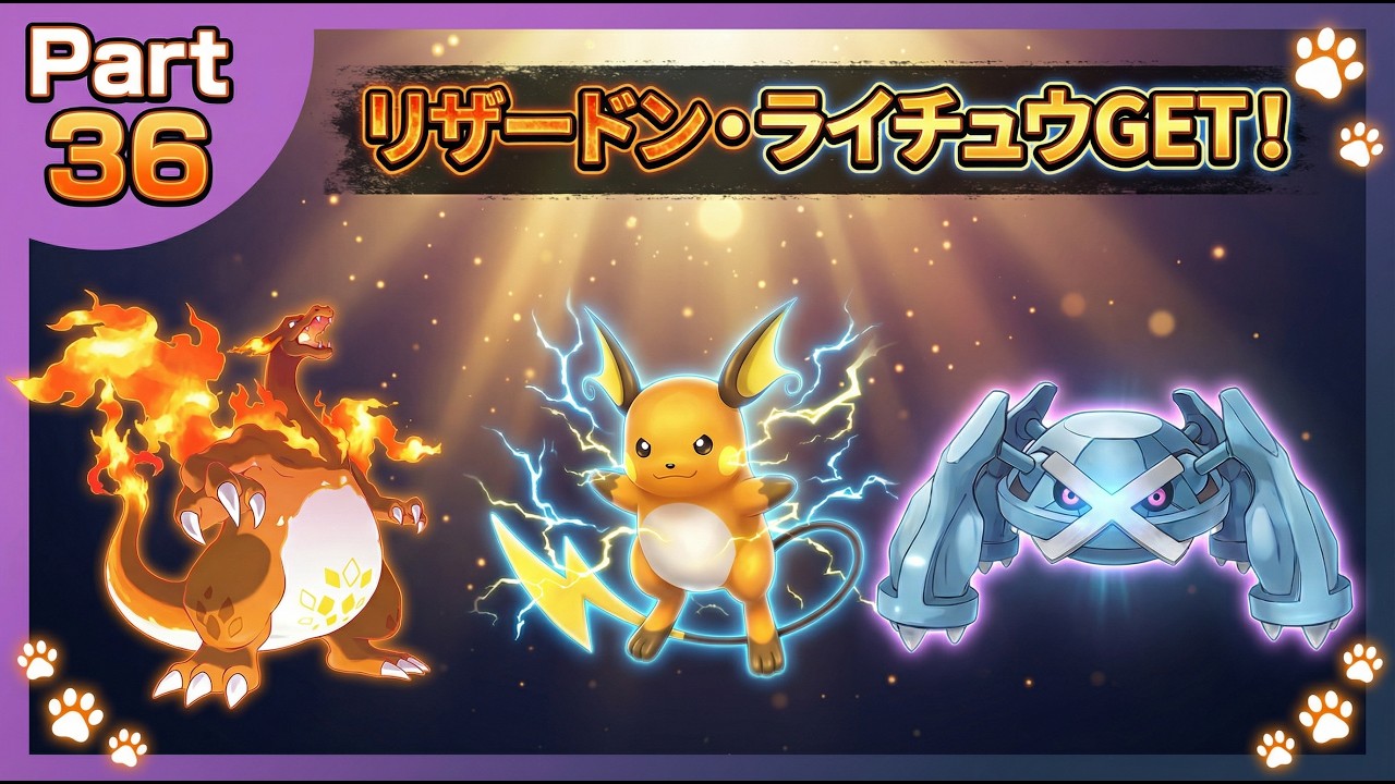 🐾ポケモンレジェンズゼットエー🐾Part36 リザードン・ライチュウGET！メガ進化で王者の印獲得