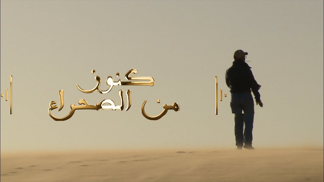 كنوز من الصحراء - الحلقة السادسة - هضاب نگجير