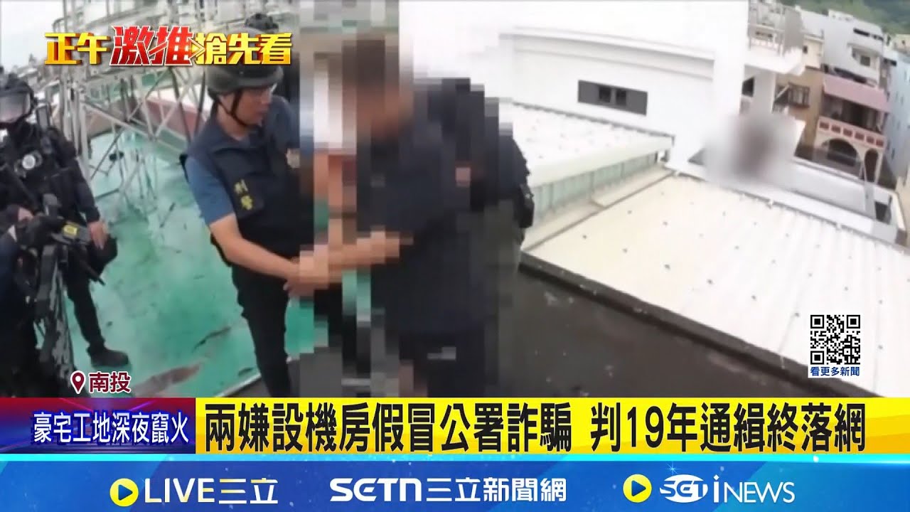 特警攻堅! 詐騙機房嫌犯逃竄 躲頂樓投降 兩嫌設機房假冒公署詐騙 判19年通緝終落網｜記者 吳崑榆 張裕坤 沈明志｜新聞一把抓20260123｜三立新聞台