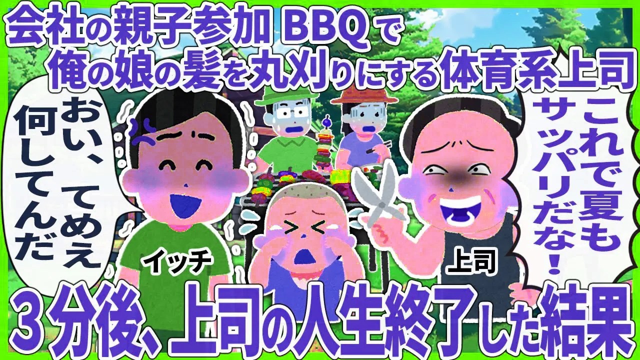 【2ch仕事スレ】親子参加BBQで俺の娘の髪を丸刈りにする体育系上司 → ３分後、上司の人生終了した結果【2ch仕事スレ】