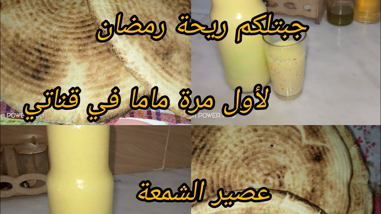 مطلوع على أصولو وعصير بنة عالمية خبيهم رمضان 
