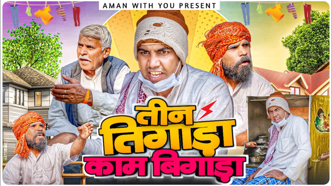 तीन तिगाड़ा काम बिगाड़ा | Teen tigada kaam bigada | Aman Bhati | Aman With You 