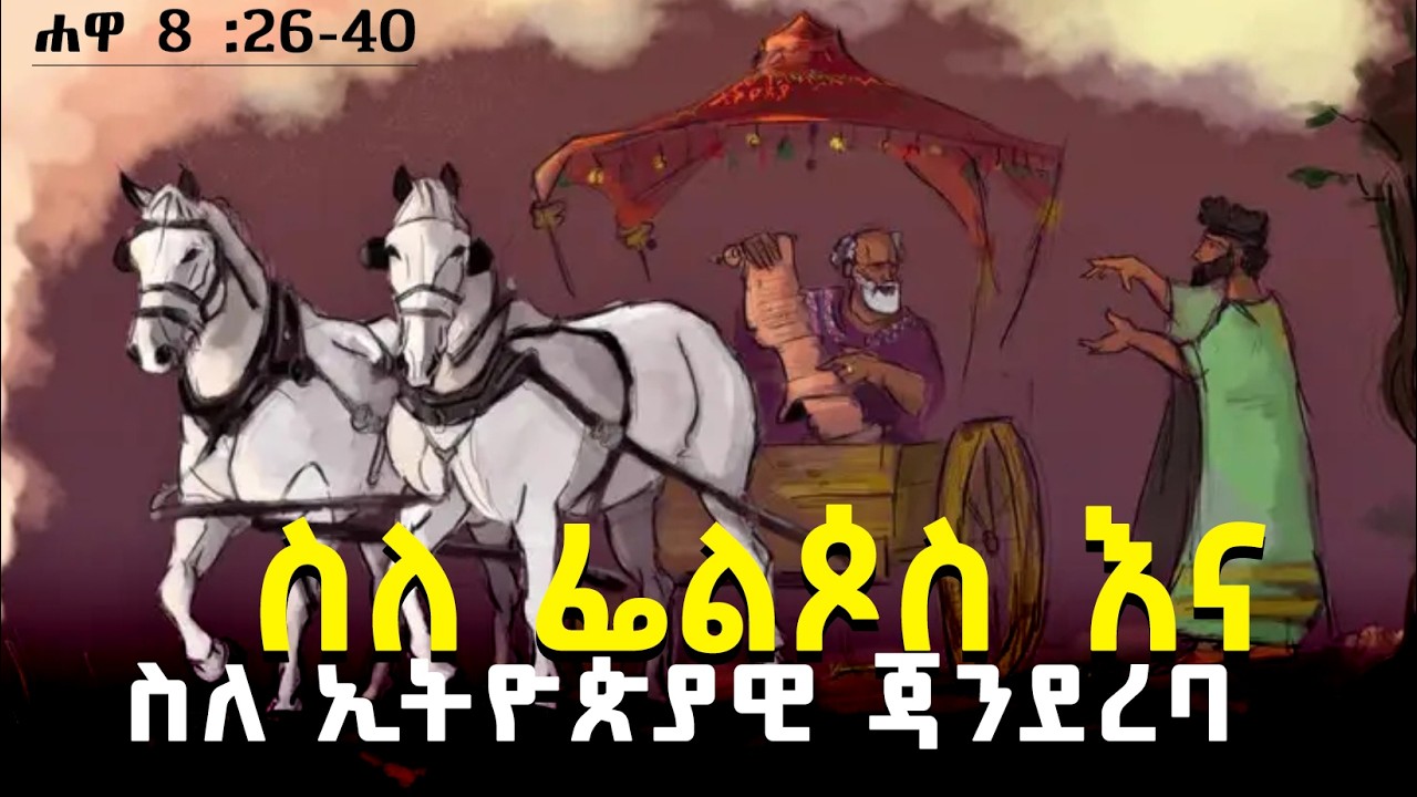 ስለ ፌልጶስ እና ስለ ኢትዮጵያዊ ጃንደረባው(ባኮስ) | Philip and the Ethiopian Eunuch | Ethiopian orthodox bible