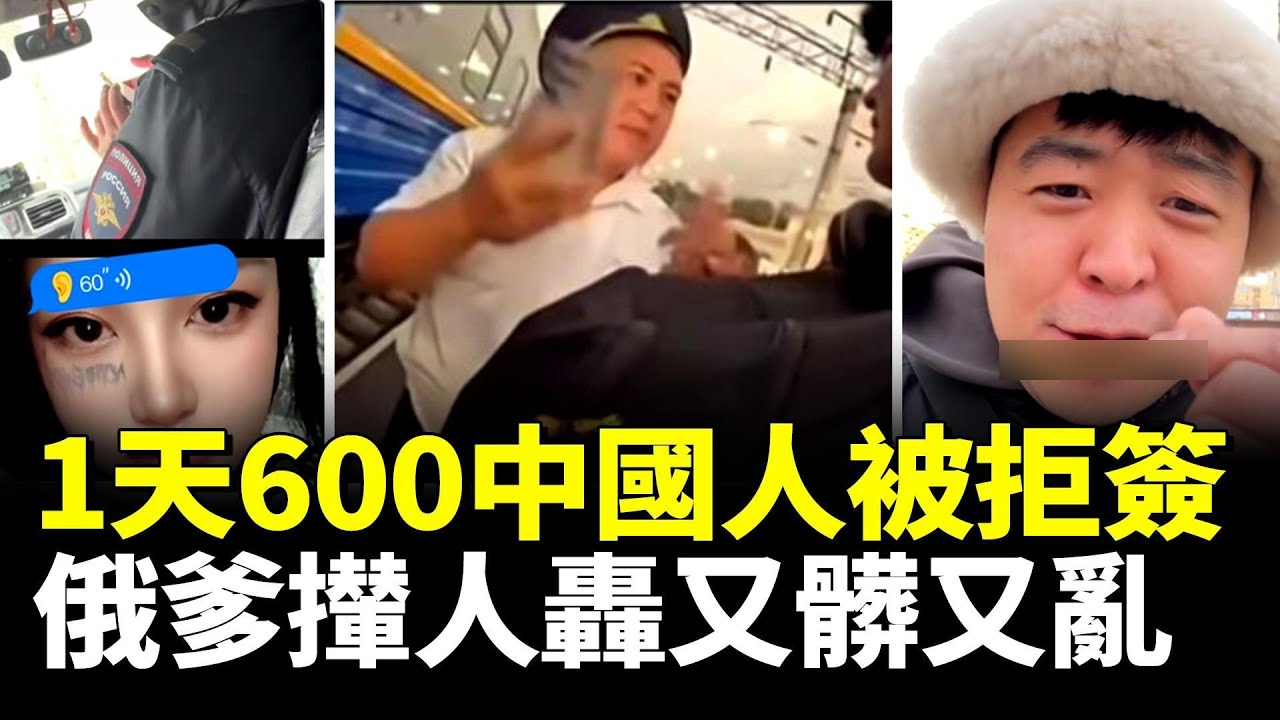 600中國人1天全被吉國拒簽！俄國房東拒租大陸人：又髒又亂信譽差；韓國開放免簽國人集體玩消失，跌破眼鏡！#看大陸