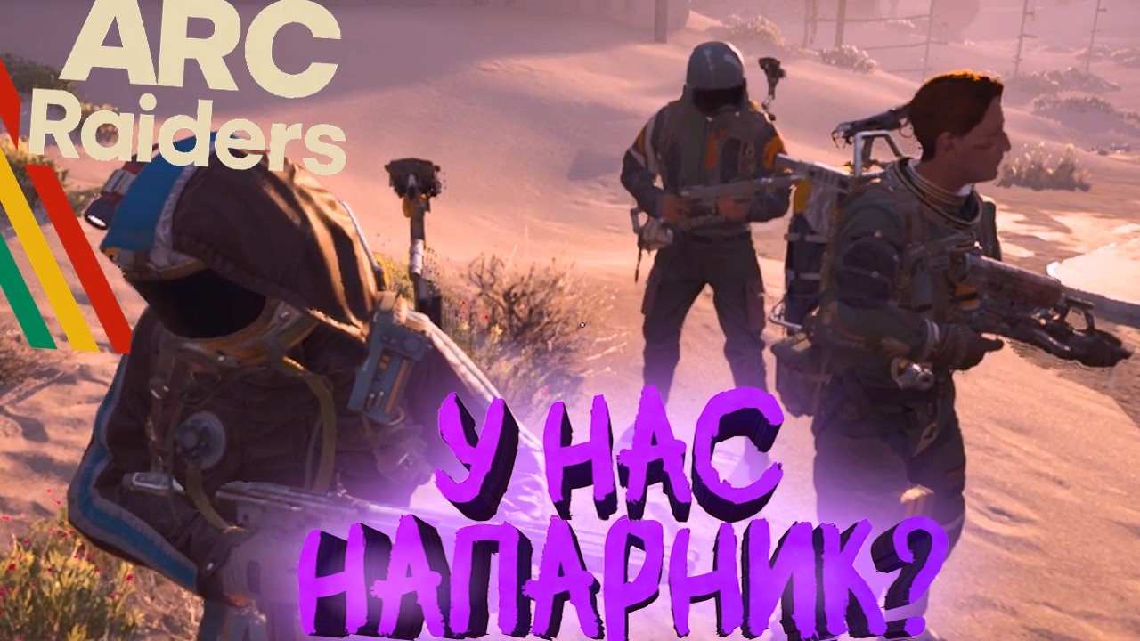 А ТЫ КТО? || ARC Raiders #7 #hazzvool #mezick