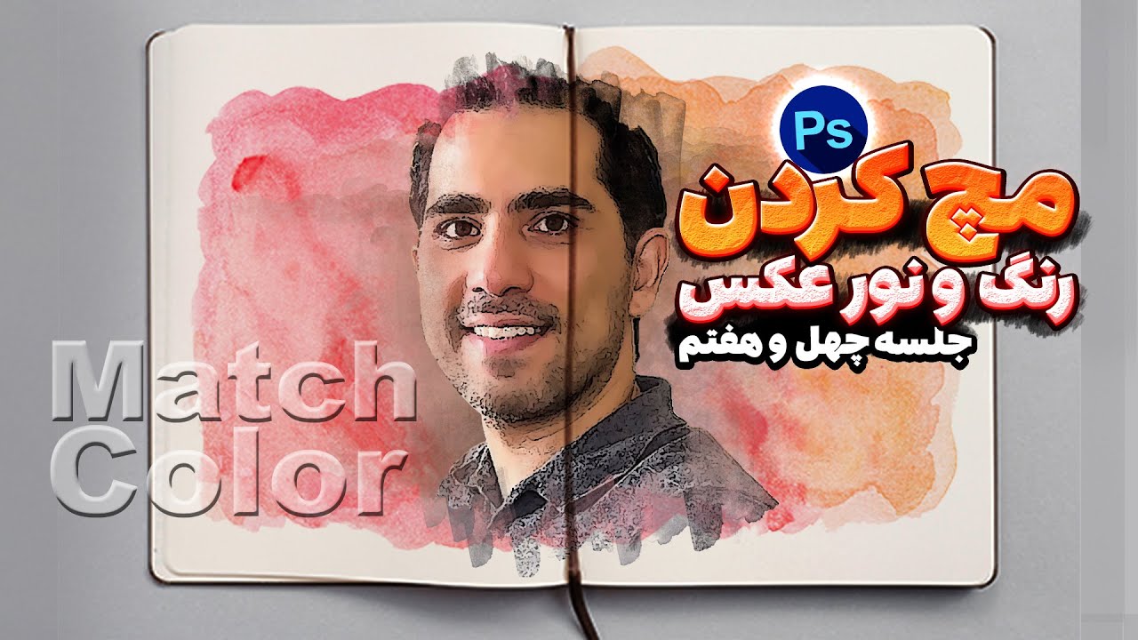 adjustment match color , desaturate  آموزش جلسه چهل هفتم فتوشاپ 2023 ، مچ کردن رنگ و نورعکس