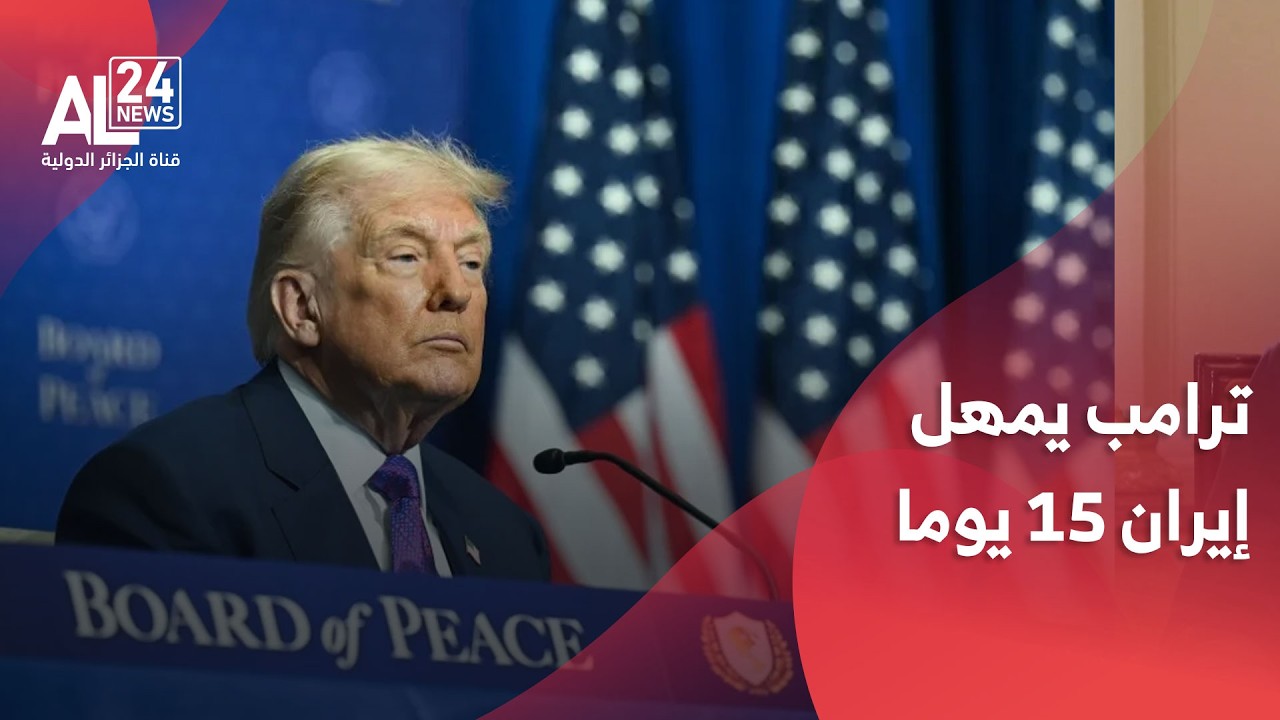 ترامب يمهل طهران 15 يوما حدا أقصى لإبرام 