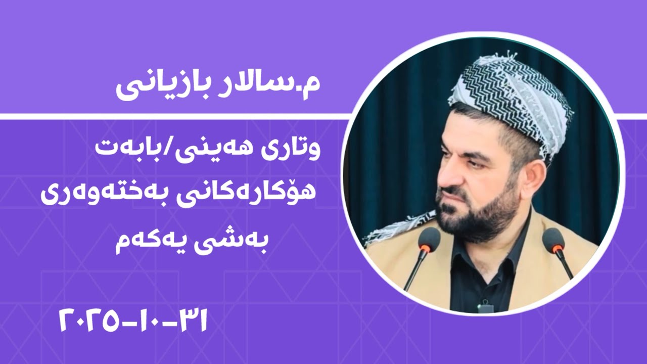 وتاری هەینی بابەت هۆکارەکانی بەختەوەری بەشی یەکەم