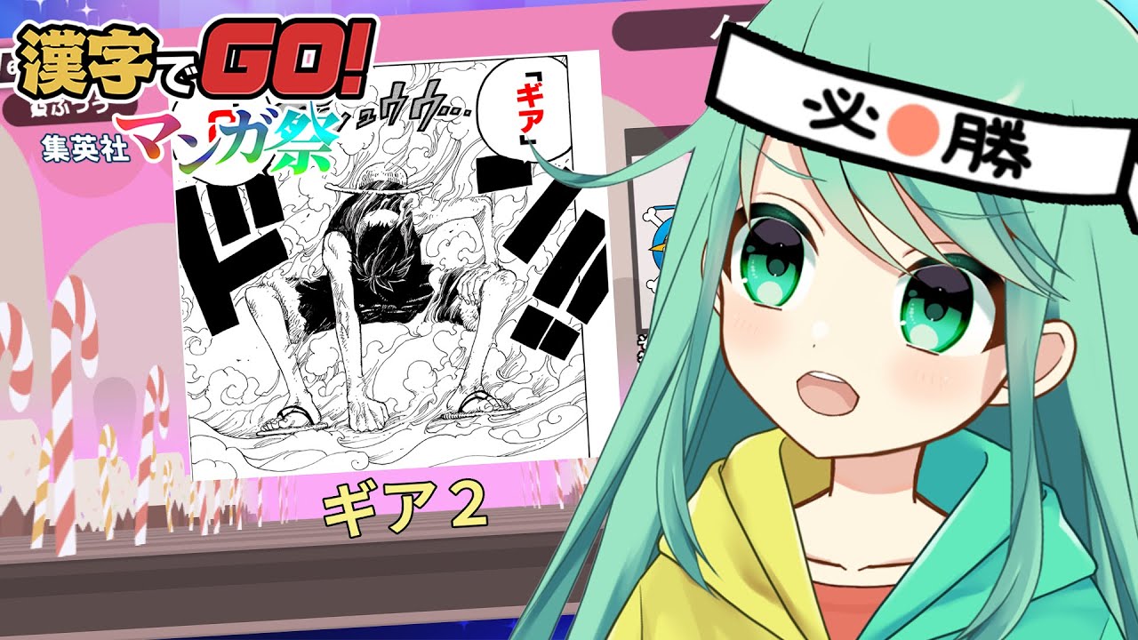 【#漢字でGO集英社マンガ祭】できるかな…？できるよね…？【チョま】