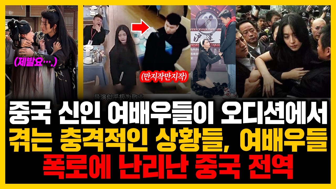 중국 신인 여배우들이 소리없이 사라지는 놀라운 이유들, 암묵적인 룰 공개되자 난리난 중국인들