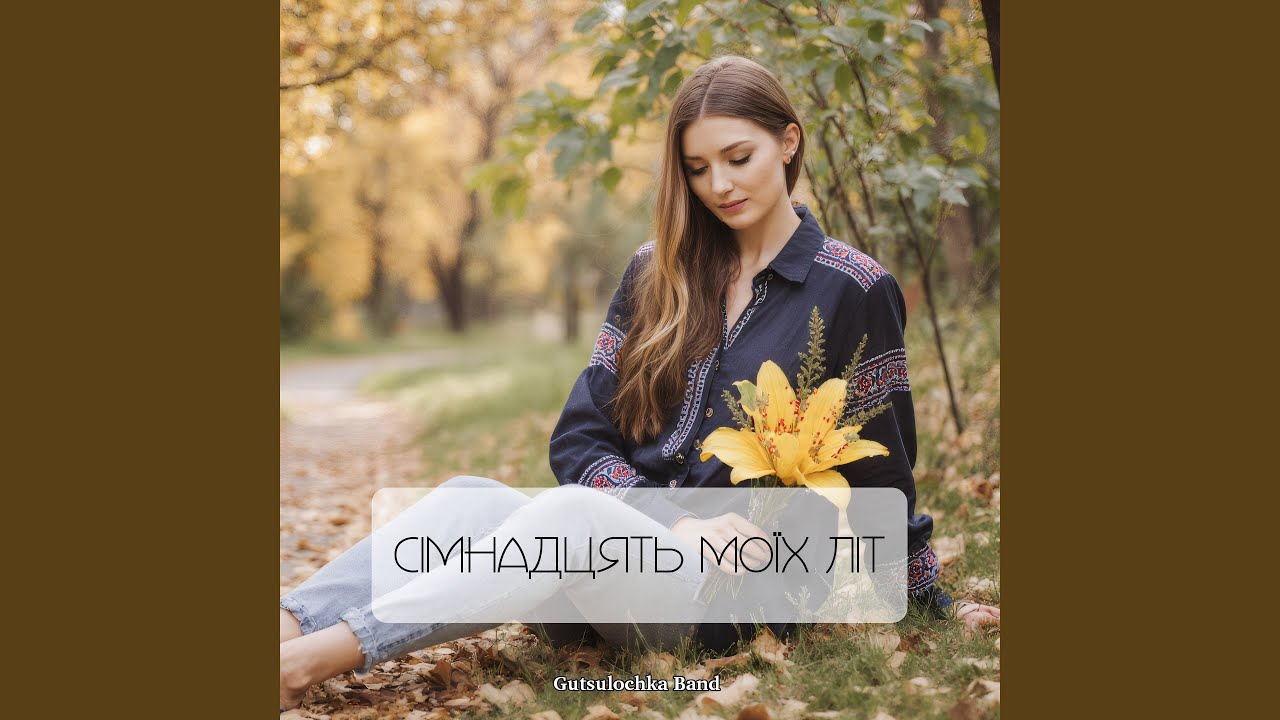 Сімнадцять моїх літ
