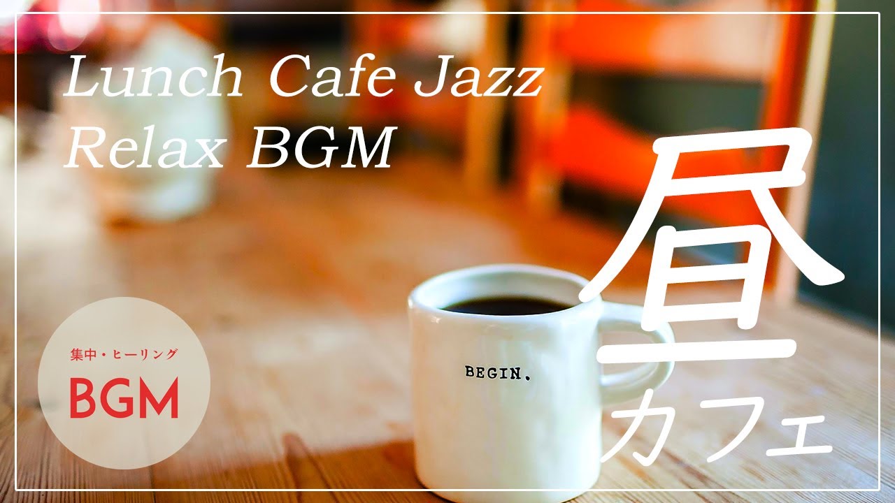昼カフェBGM カフェミュージック ジャズ/Lunch cafe Coffee Jazz【作業用BGM・勉強用BGM・仕事用BGM・睡眠用BGM】集中力高める音楽