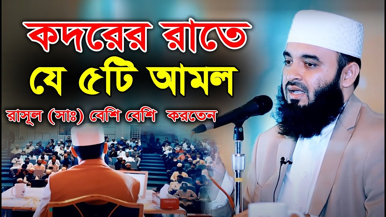 কদরের রাতে যে ৫টি আমল বেশি বেশি করবেন | Mizanur Rahman Azhari | মিজানুর রহমান আজহারী নতুন বাংলা ওয়াজ