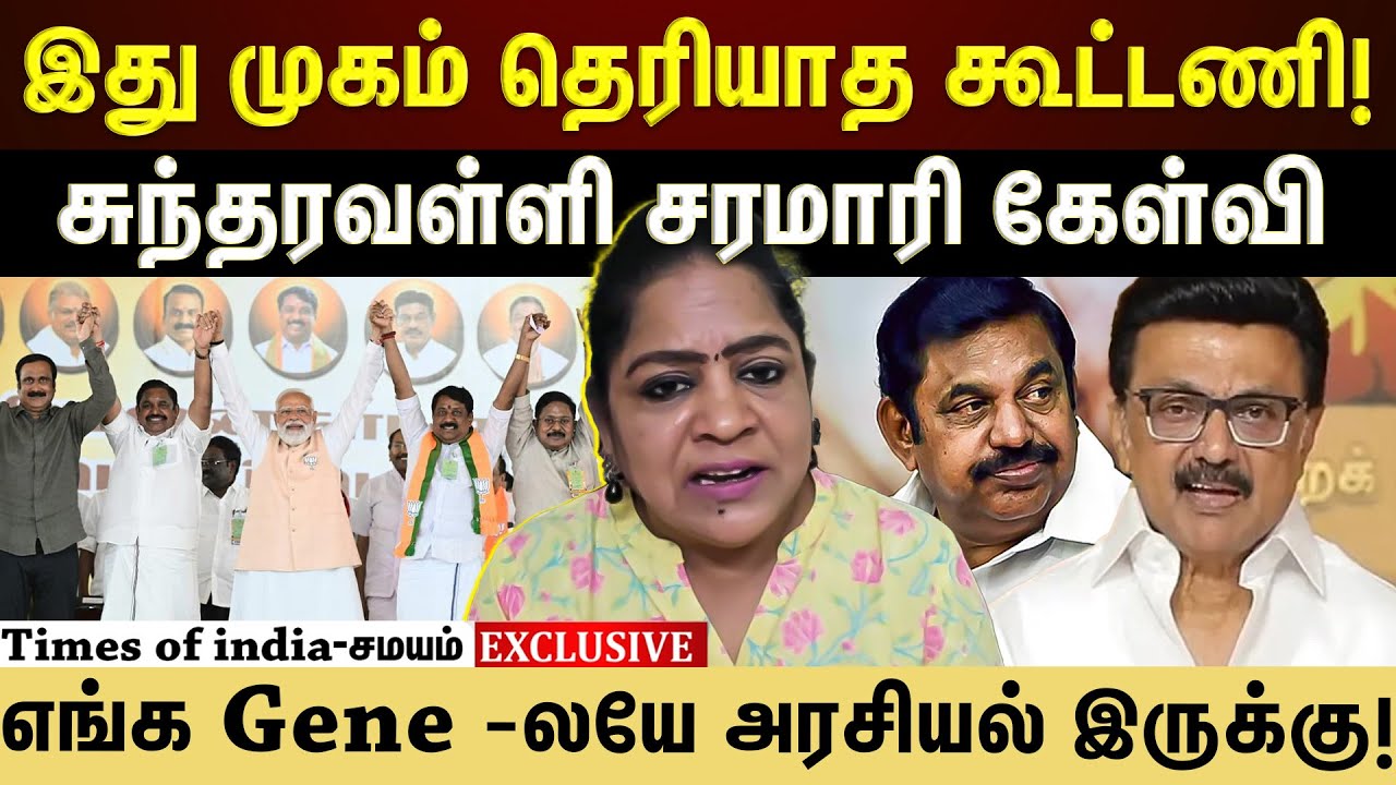 பாஜக மீது குற்றச்சாட்டுகளை அடுக்கிய  Sundharavalli