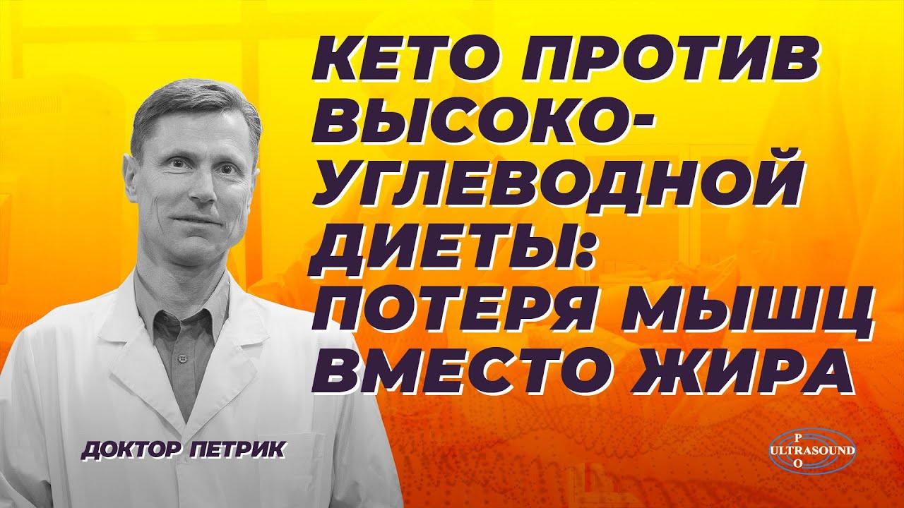 Кето против высокоуглеводной диеты: потеря мышц вместо жира?