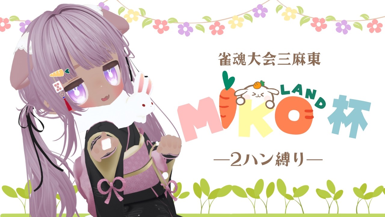雀魂大会  MIKOLAND杯 ―2ハン縛りー  大会ID 725040   夜の部【詳細設定は概要欄より必ずご確認ください】 ②
