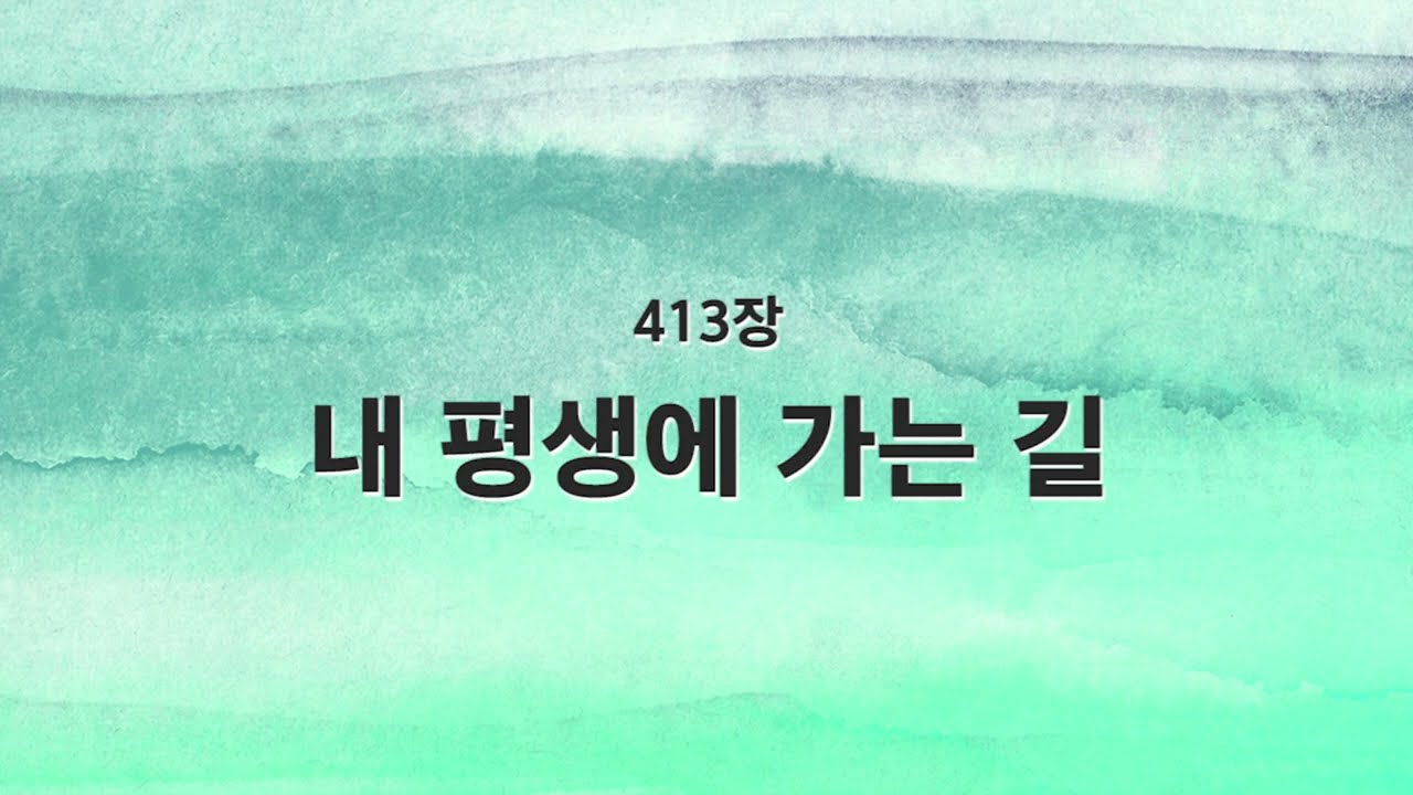 [새찬송가 반주] 413장 내 평생에 가는 길 MR