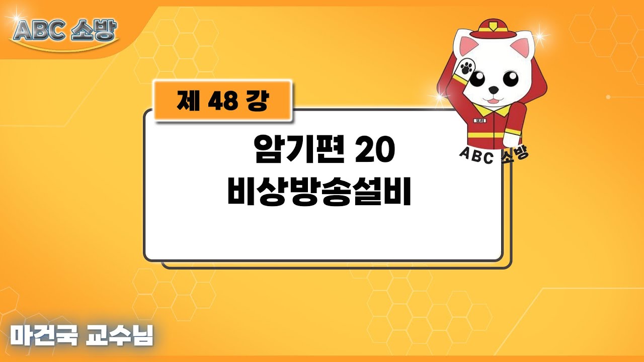 제48강 암기편 20 비상방송설비